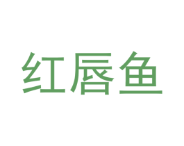 红唇鱼 第43类餐饮酒店商标图样