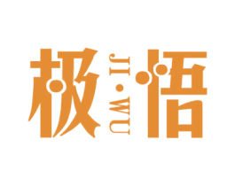 极悟 第41类教育娱乐商标图样