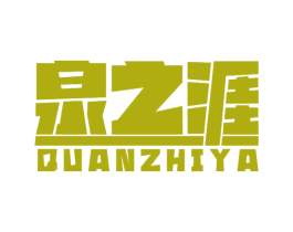 泉之涯 第32类啤酒饮料商标图样