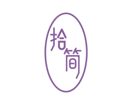 拾简 第32类啤酒饮料商标图样