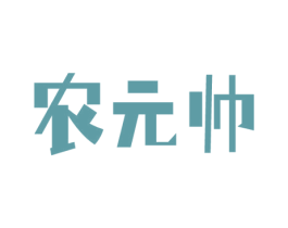 农元帅 第30类小食配料商标图样