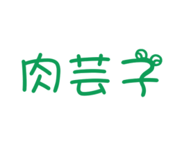 肉芸子 第29类食品商标图样