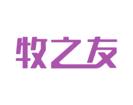 牧之友 第29类食品商标图样