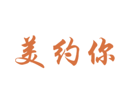 美约你 第25类服装鞋帽商标图样