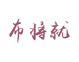布将就 第25类服装鞋帽商标图样