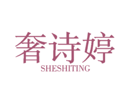 奢诗婷 第25类服装鞋帽商标图样