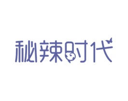 秘辣时代 第25类服装鞋帽商标图样