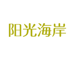 阳光海岸 第21类厨房洁具商标图样