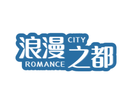 浪漫之都 ROMANCE CITY 第18类皮革箱包商标图样