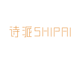 诗派 第14类珠宝钟表商标图样