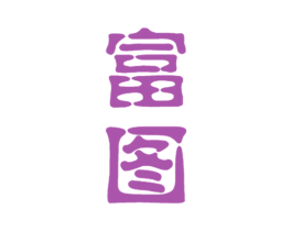富图 第14类珠宝钟表商标图样