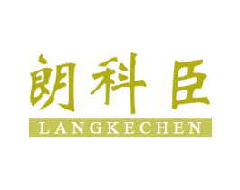 朗科臣 第6类五金金属商标图样