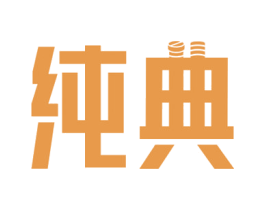 纯典 第6类五金金属商标图样