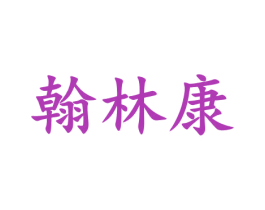 翰林康 第5类医药商标图样