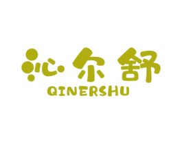 沁尔舒 第5类医药商标图样