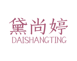 黛尚婷 第3类化妆品商标图样