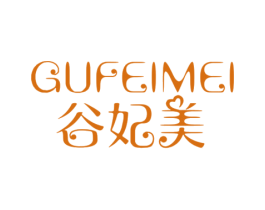 谷妃美 第3类化妆品商标图样