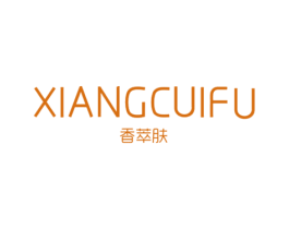 香萃肤 第3类化妆品商标图样