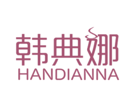 韩典娜 第3类化妆品商标图样