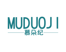 慕朵纪 第3类化妆品商标图样