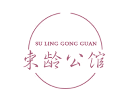 束龄公馆 SU LING GONG GUAN 第3类化妆品商标图样