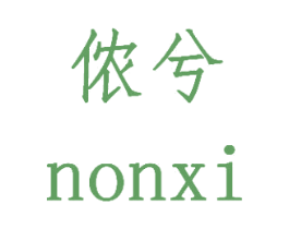 侬兮 NONXI 第3类化妆品商标图样