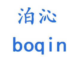 泊沁 第3类化妆品商标图样