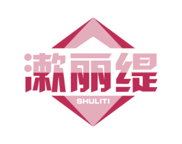 漱丽缇 第3类化妆品商标图样