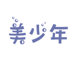 美少年 第3类化妆品商标图样