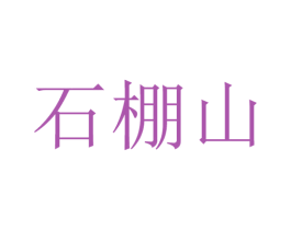 石棚山 第31类水果花木商标图样