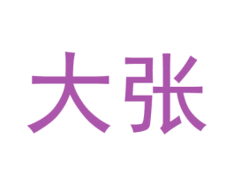 大张 第3类化妆品商标图样