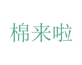 棉来啦 第30类小食配料商标图样