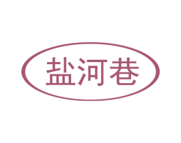 盐河巷 第29类食品商标图样