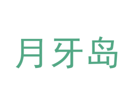 月牙岛 第30类小食配料商标图样