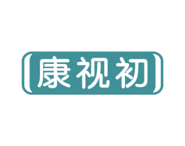 康视初 第44类医疗园艺商标图样