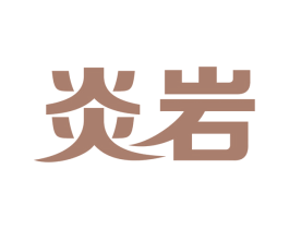 炎岩 第34类烟草烟具商标图样