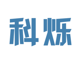 科烁 第34类烟草烟具商标图样