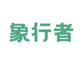 象行者 第18类皮革箱包商标图样