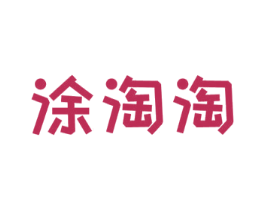 涂淘淘 第16类办公工具商标图样