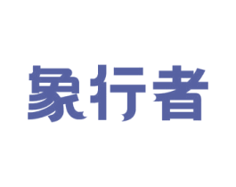 象行者 第14类珠宝钟表商标图样