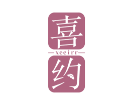 喜约 XEEIRR 第34类烟草烟具商标图样
