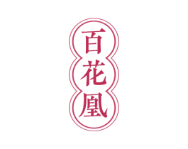 百花凰 第3类化妆品商标图样