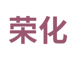 荣化 第3类化妆品商标图样