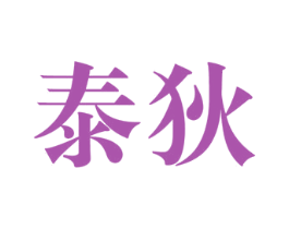 泰狄 第3类化妆品商标图样