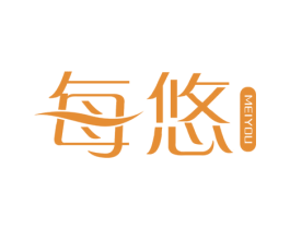 每悠 第3类化妆品商标图样