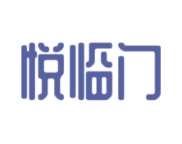 悦临门 第4类燃料油脂商标图样