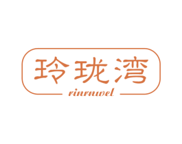 玲珑湾 RINRNWEL 第4类燃料油脂商标图样