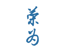 荣为 第4类燃料油脂商标图样