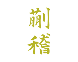 蒯稽 第33类酒商标图样
