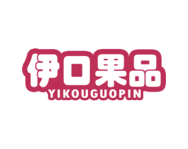 伊口果品 第31类水果花木商标图样